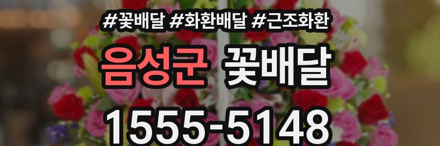 음성군 꽃배달