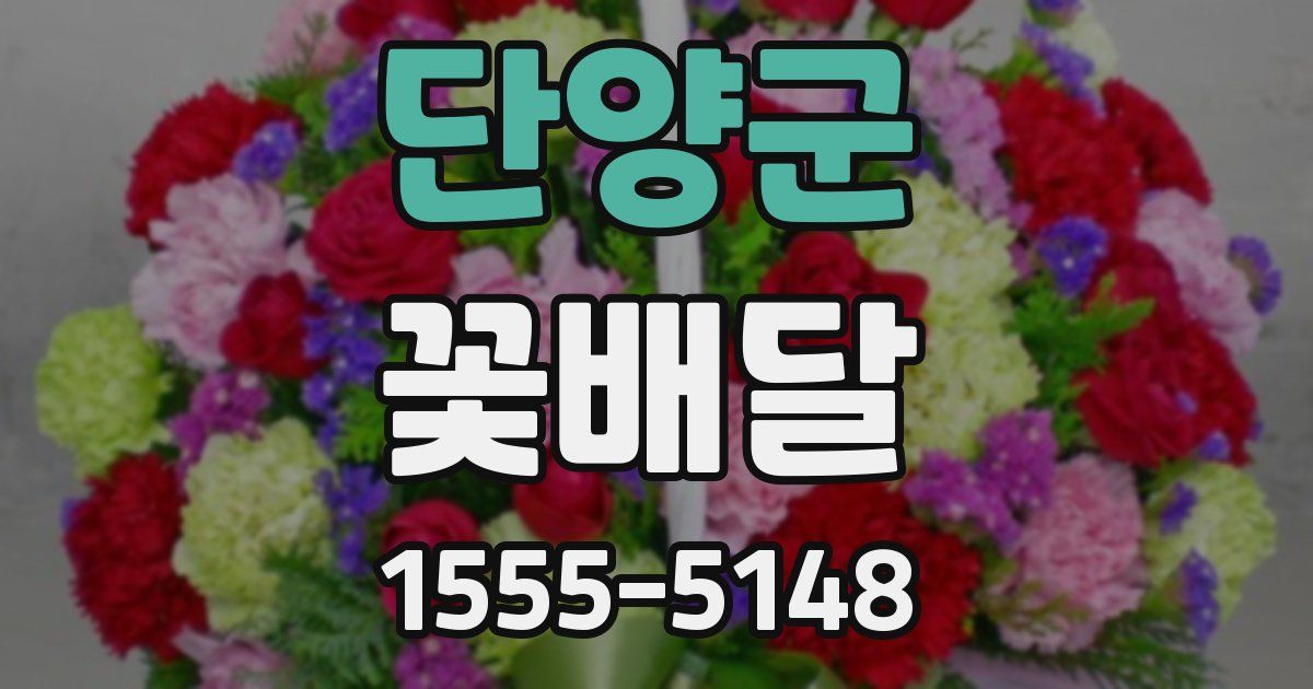 단양군 꽃배달