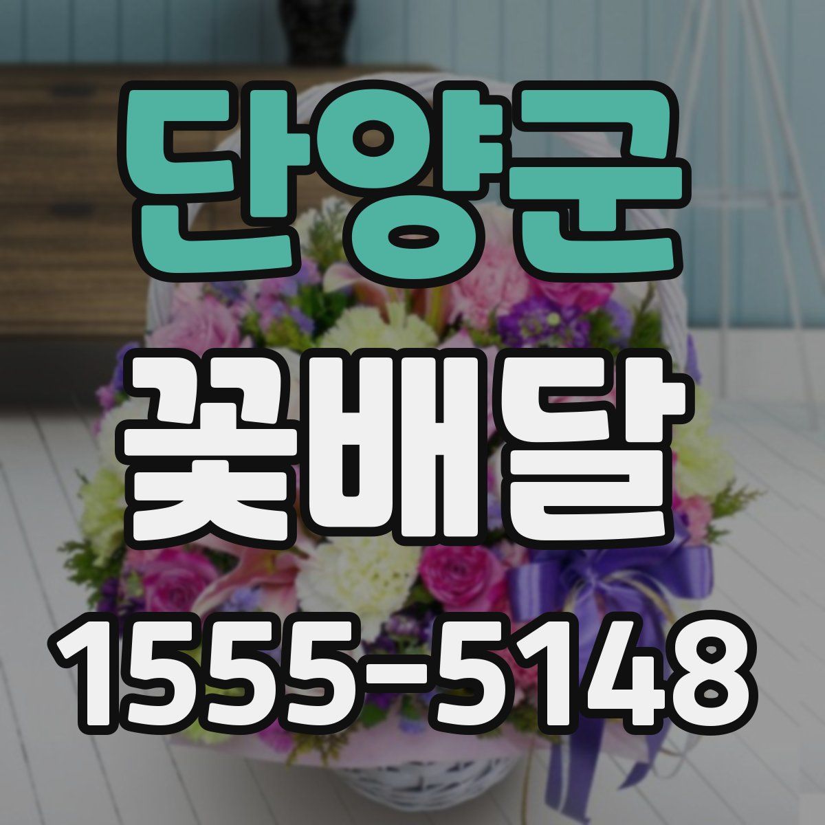 단양군 꽃배달