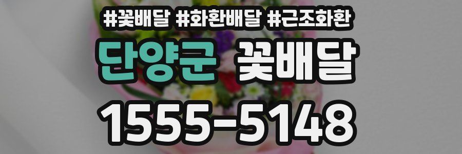 단양군 꽃배달