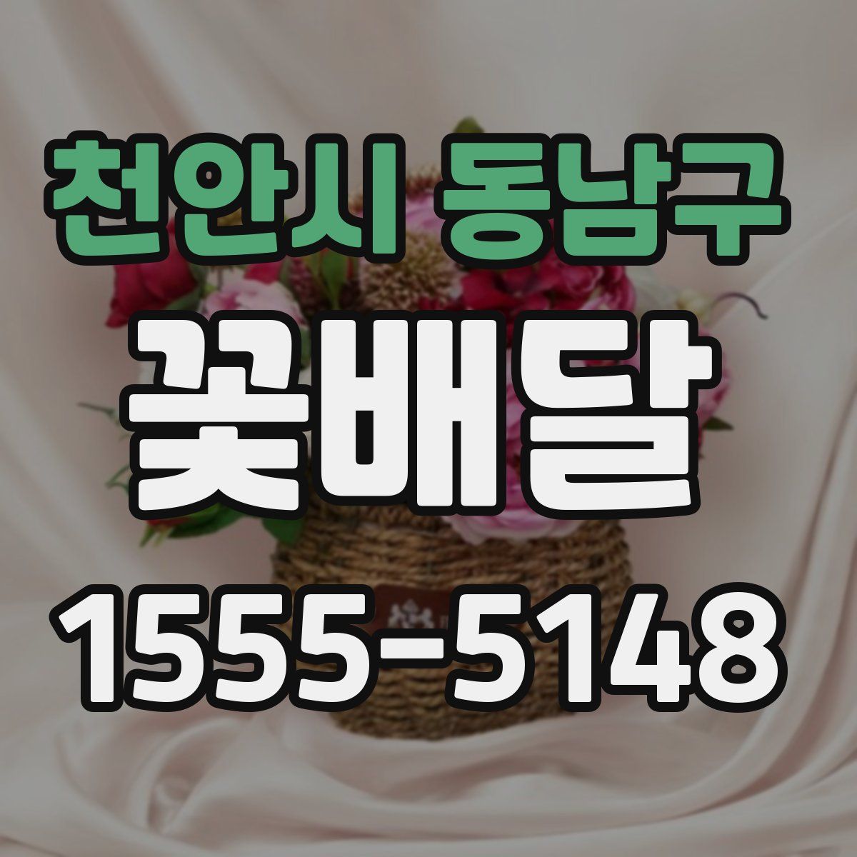 천안시 동남구 꽃배달