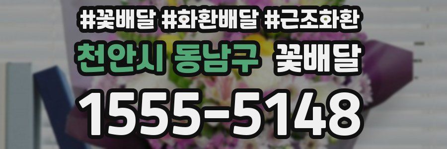 천안시 동남구 꽃배달