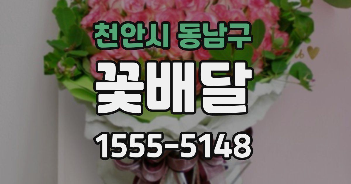 천안시 동남구 꽃배달
