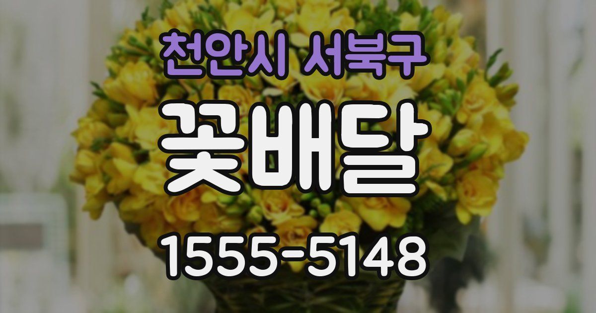 천안시 서북구 꽃배달