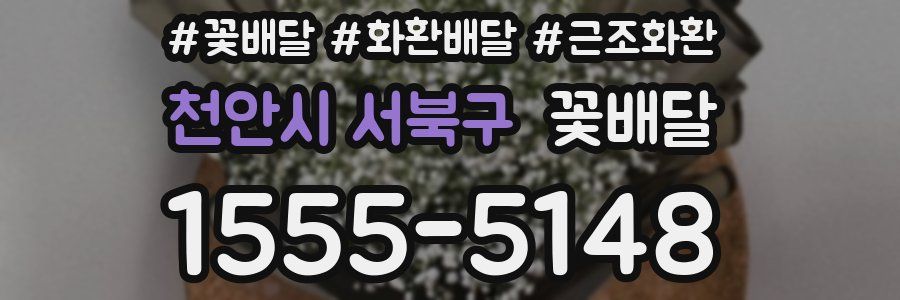 천안시 서북구 꽃배달