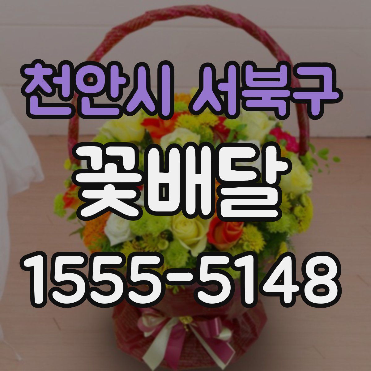 천안시 서북구 꽃배달