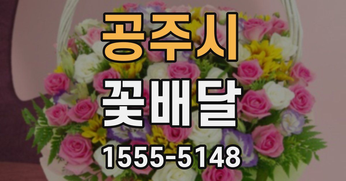 공주시 꽃배달
