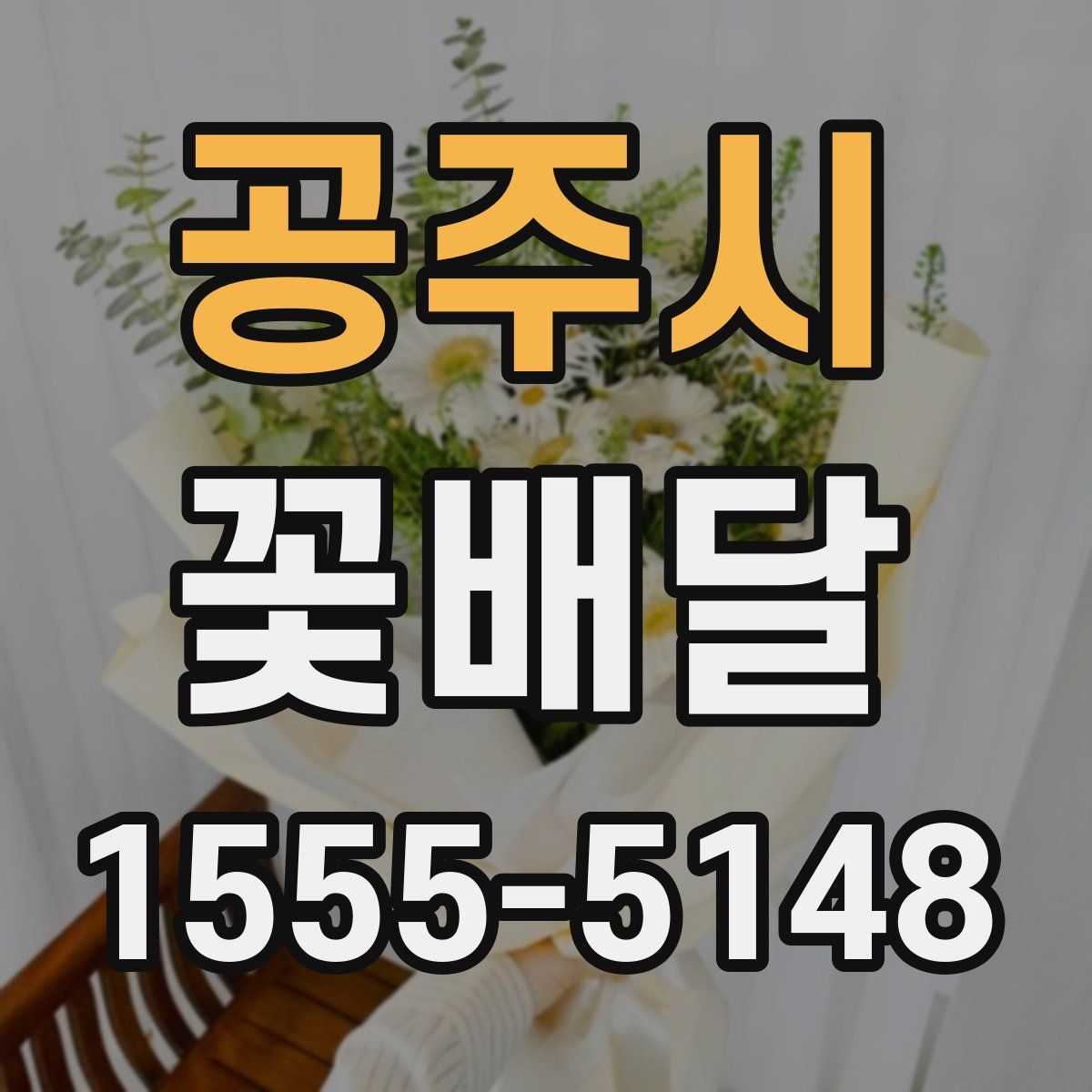 공주시 꽃배달