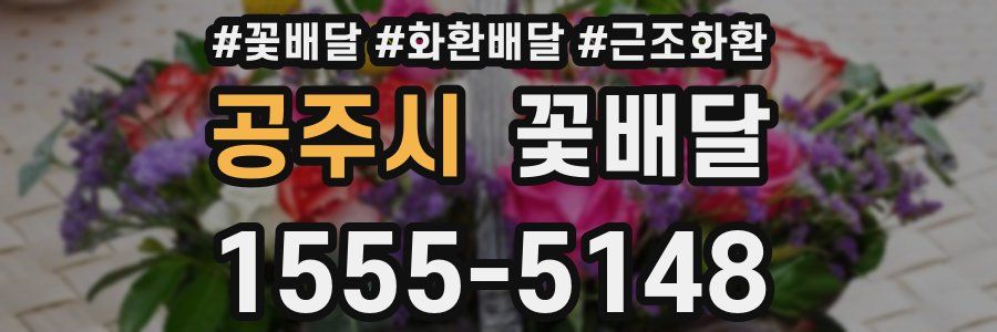 공주시 꽃배달
