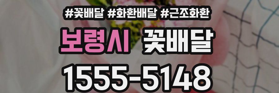 보령시 꽃배달