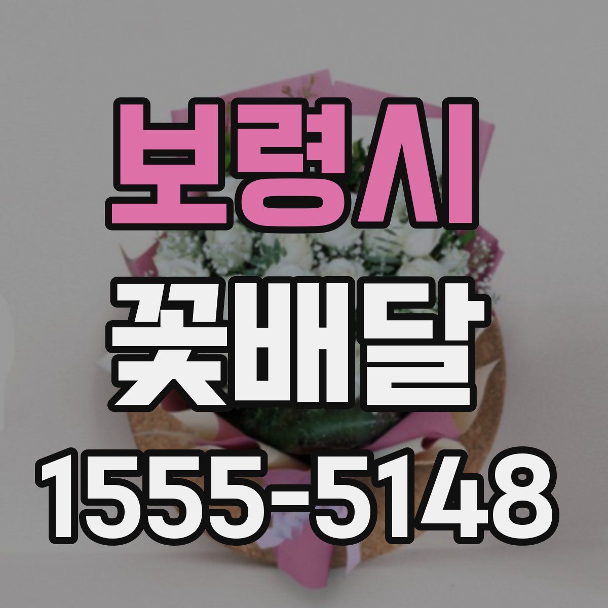 보령시 꽃배달