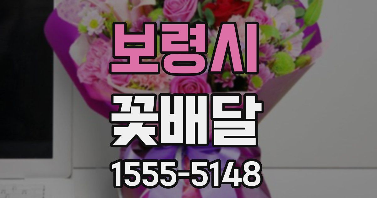 보령시 꽃배달