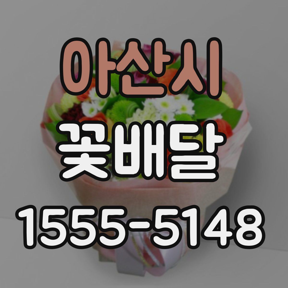아산시 꽃배달