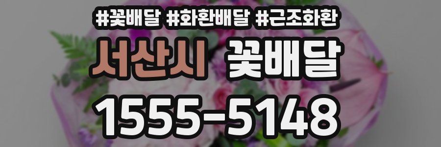 서산시 꽃배달