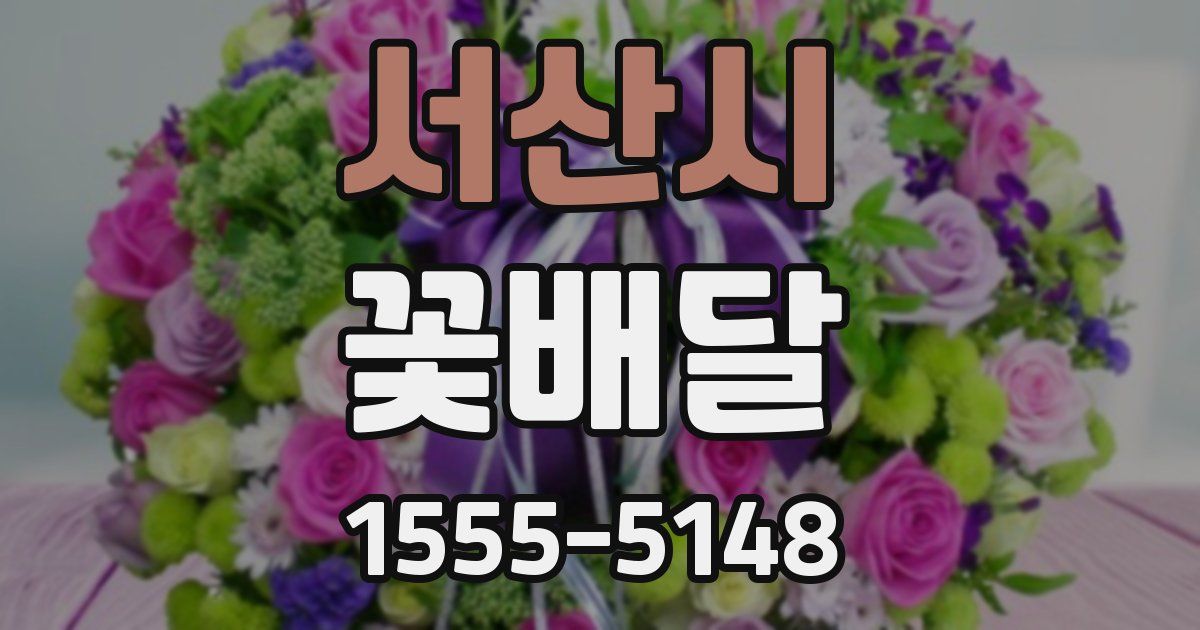 서산시 꽃배달