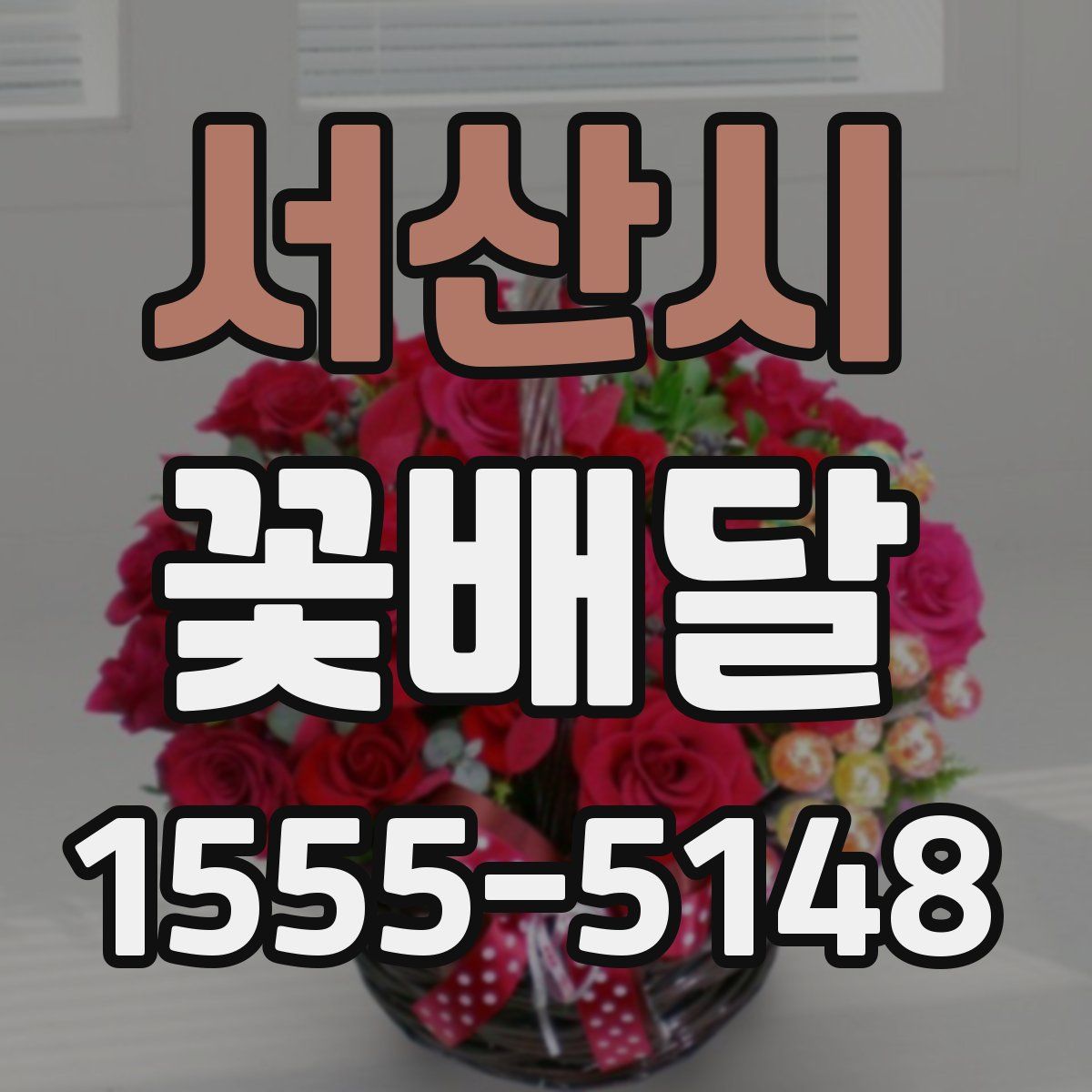 서산시 꽃배달