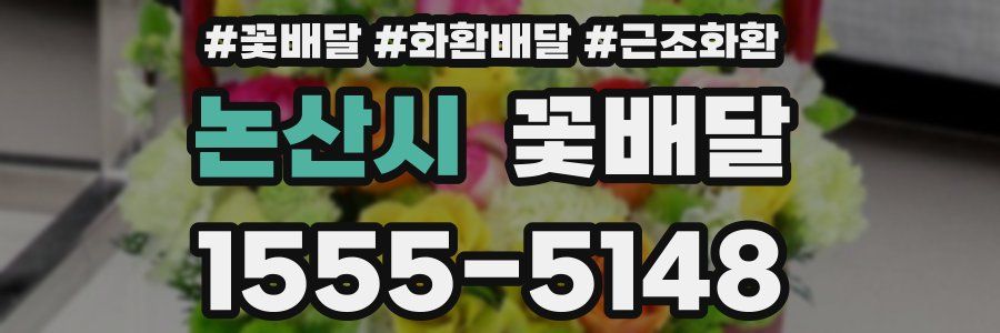 논산시 꽃배달
