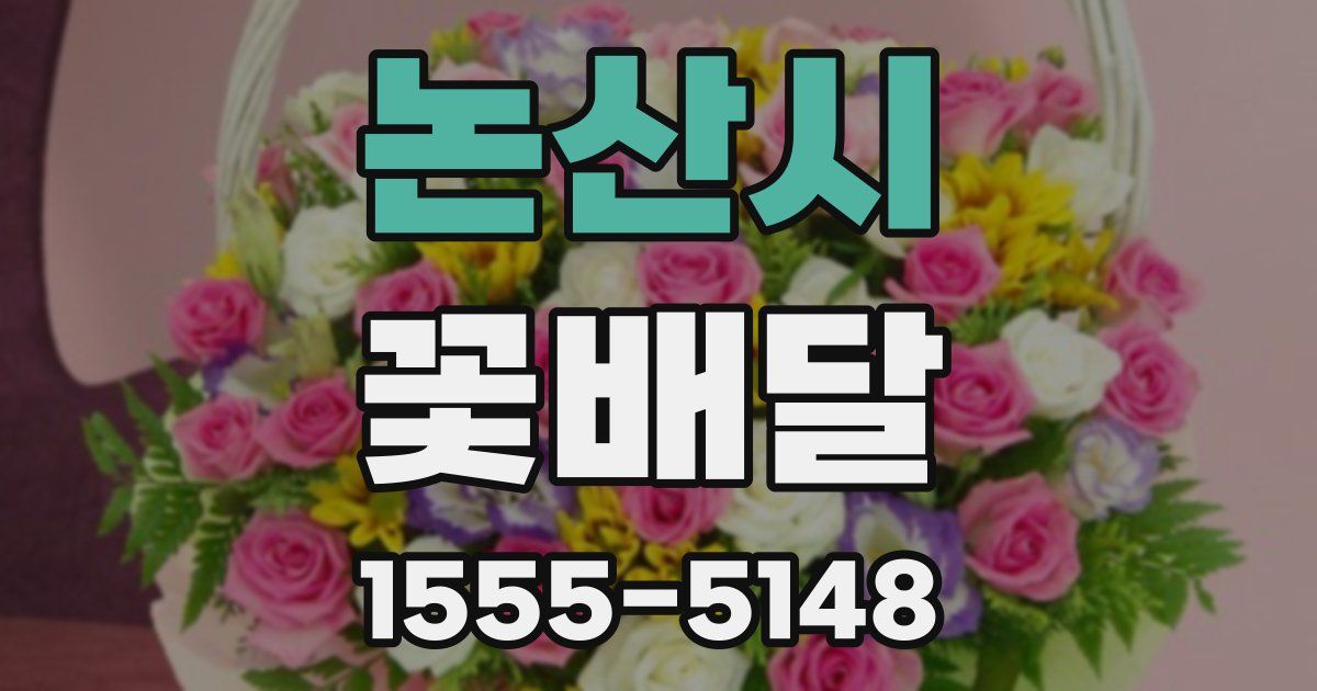 논산시 꽃배달