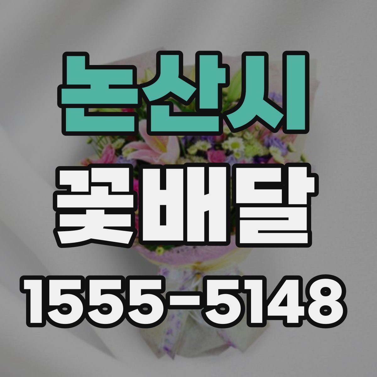 논산시 꽃배달