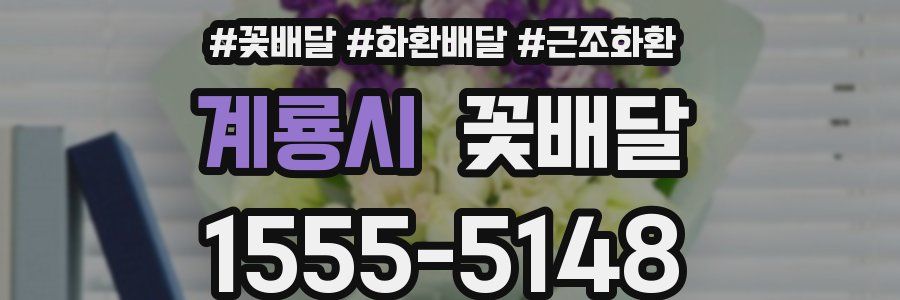 계룡시 꽃배달