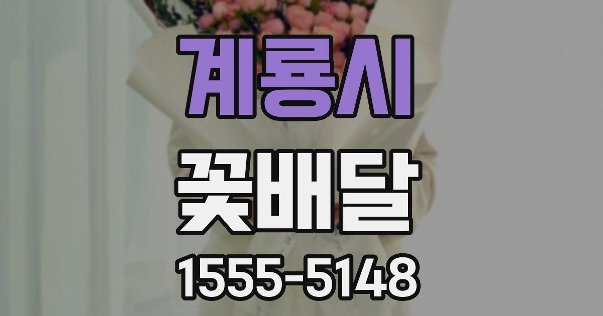 계룡시 꽃배달