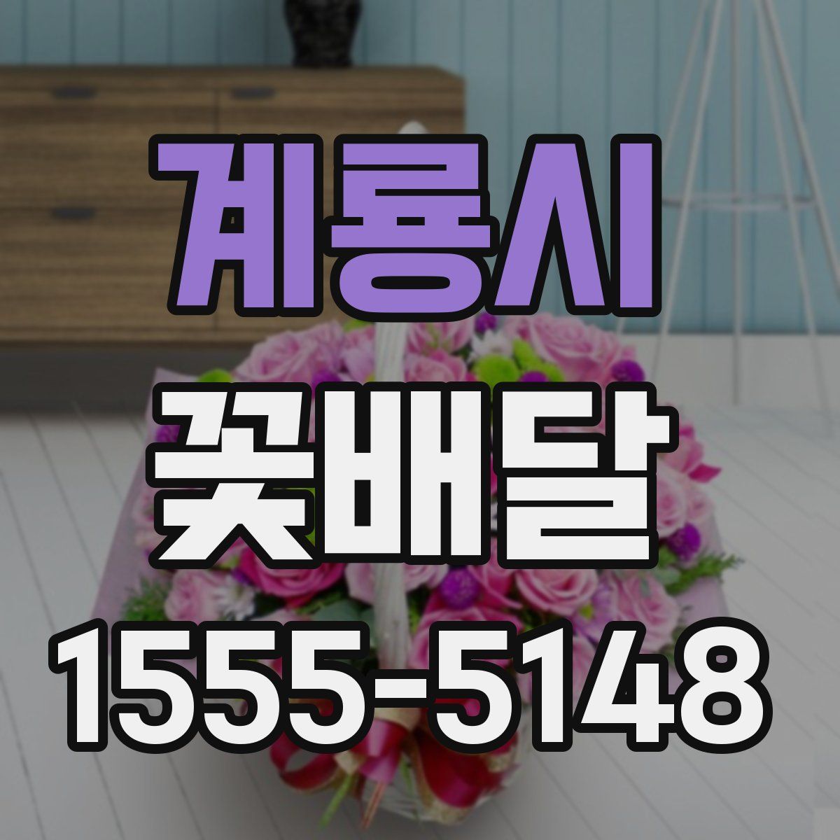 계룡시 꽃배달