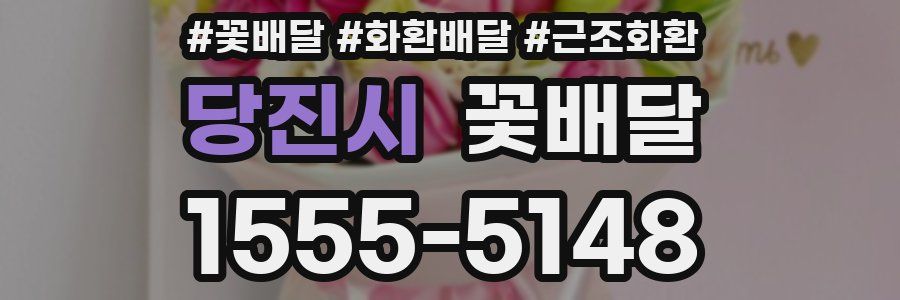 당진시 꽃배달