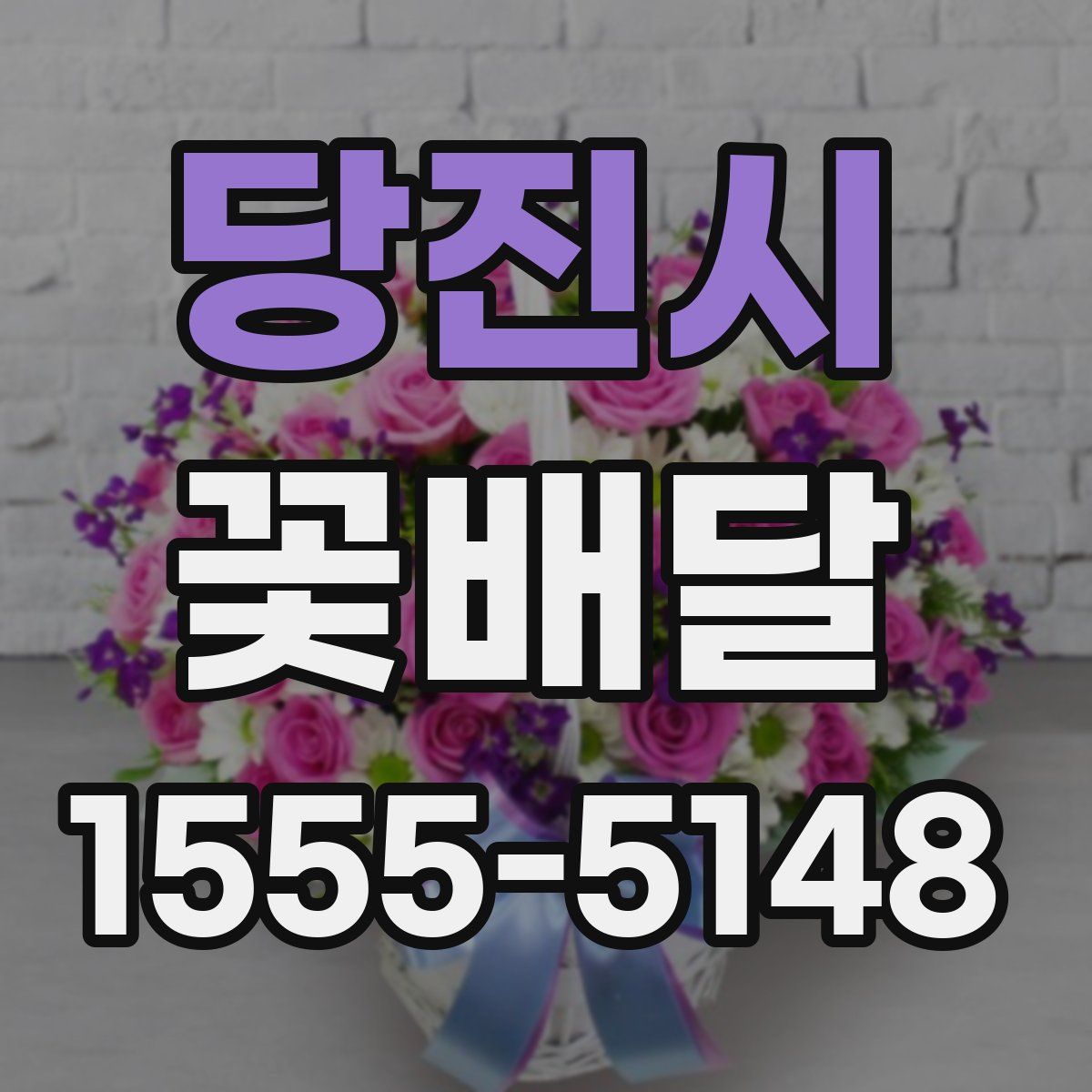 당진시 꽃배달