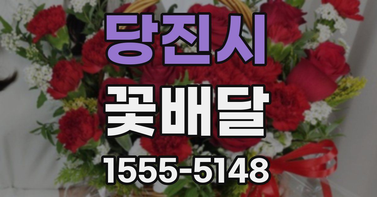 당진시 꽃배달