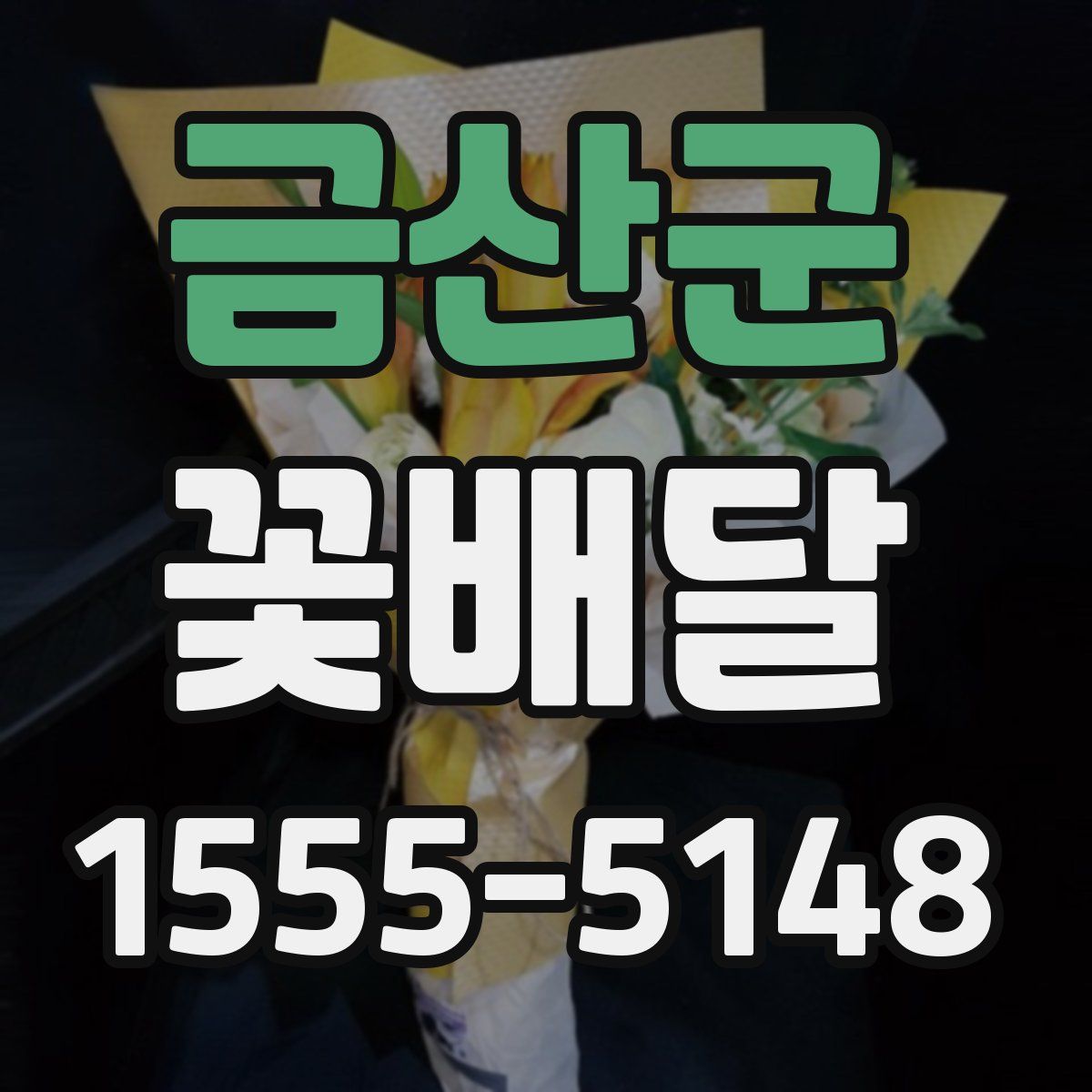 금산군 꽃배달