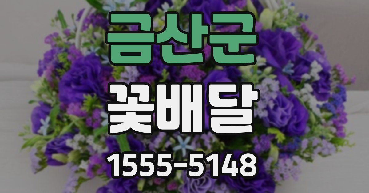 금산군 꽃배달