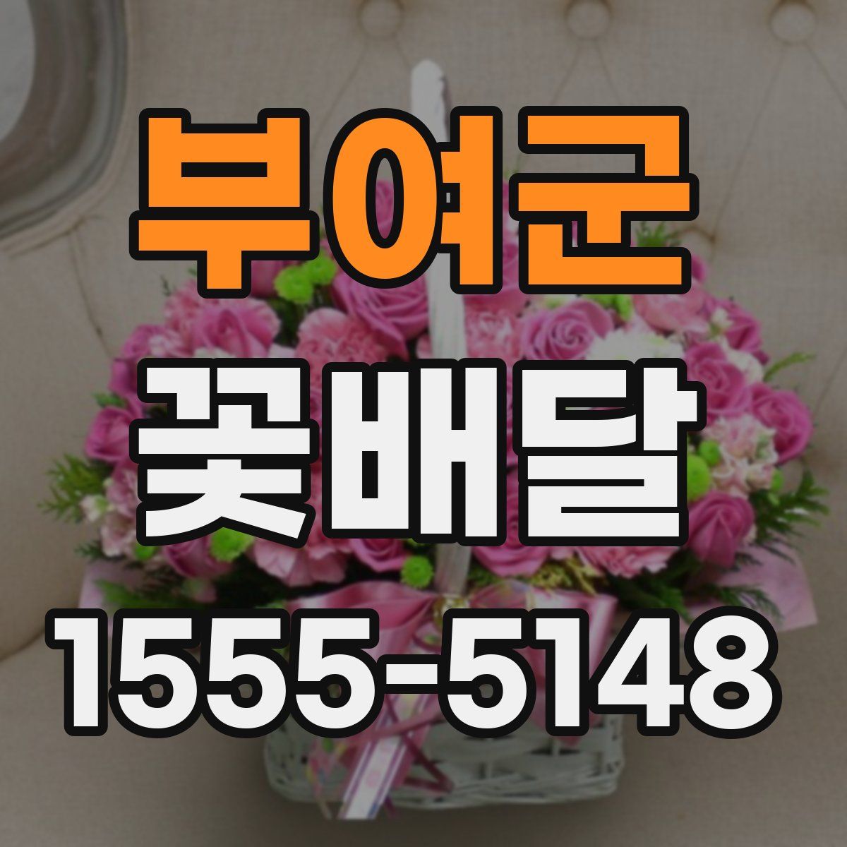 부여군 꽃배달