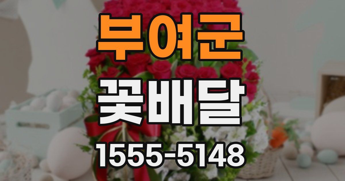 부여군 꽃배달