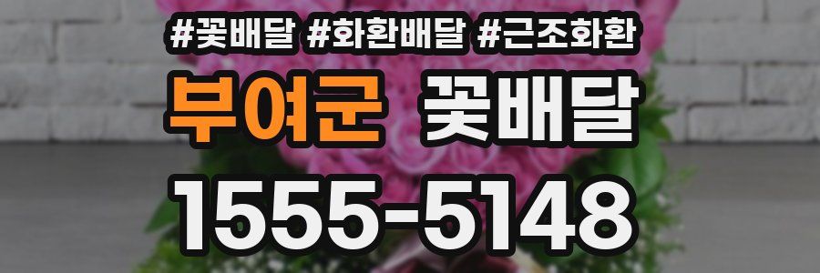 부여군 꽃배달