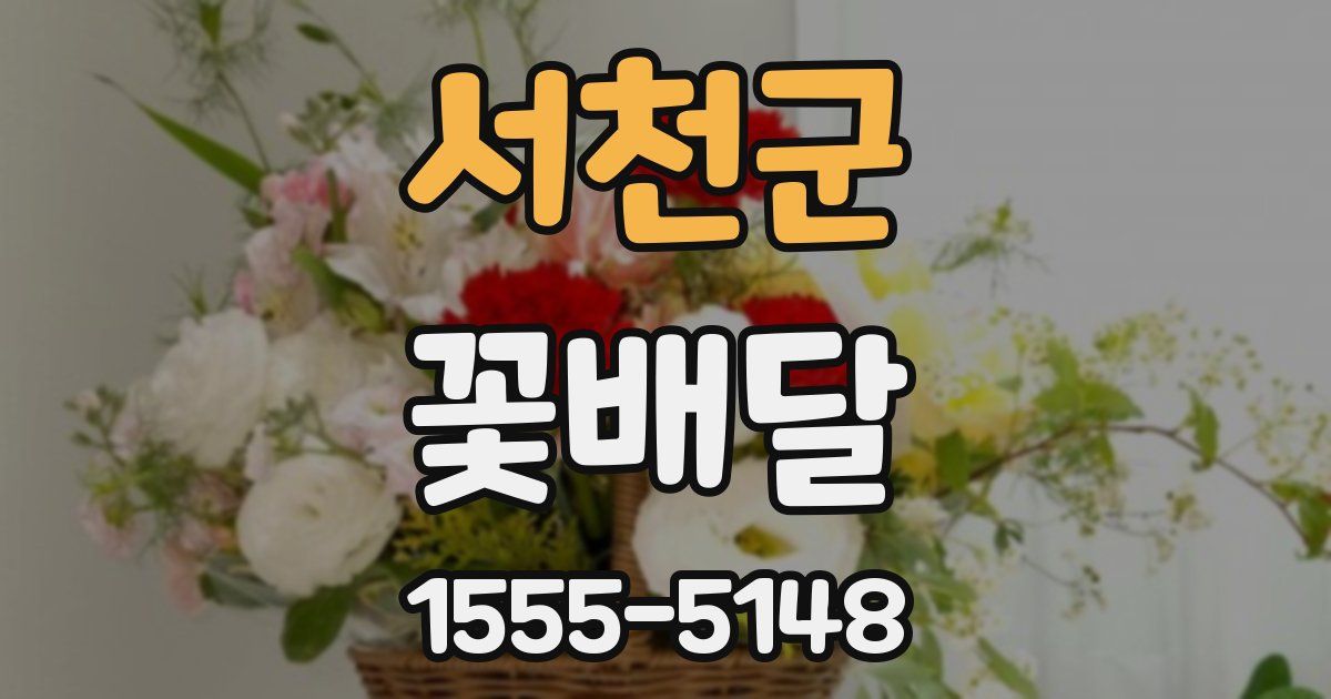 서천군 꽃배달