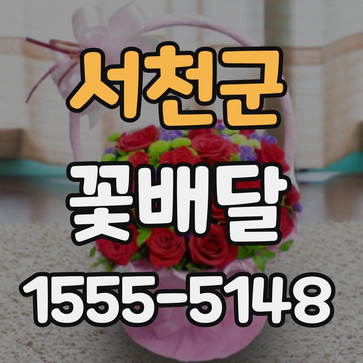 서천군 꽃배달
