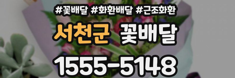 서천군 꽃배달
