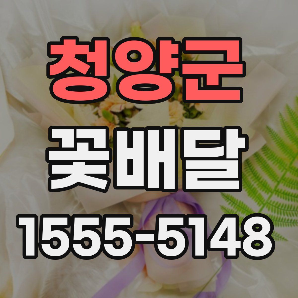 청양군 꽃배달