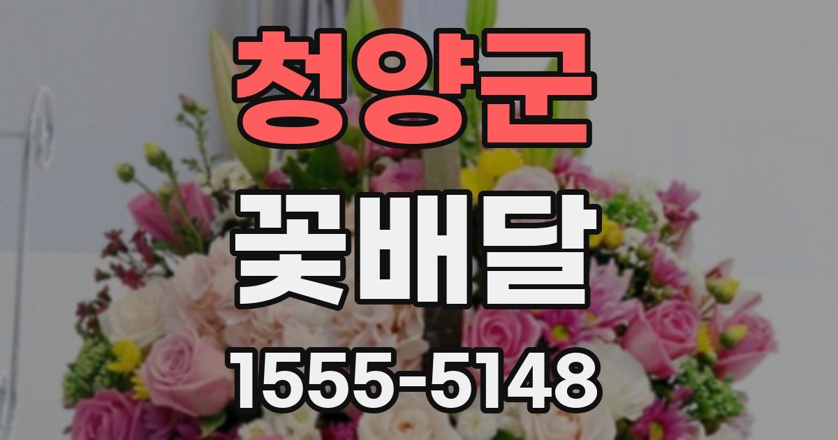 청양군 꽃배달