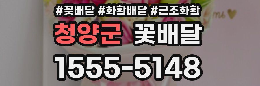 청양군 꽃배달