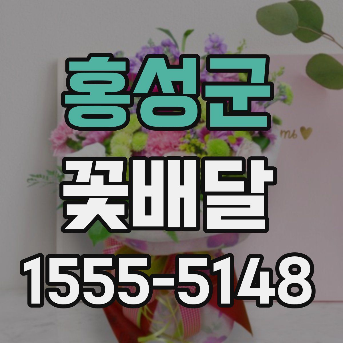홍성군 꽃배달