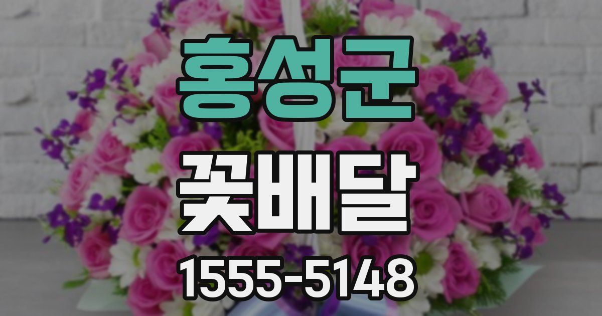 홍성군 꽃배달