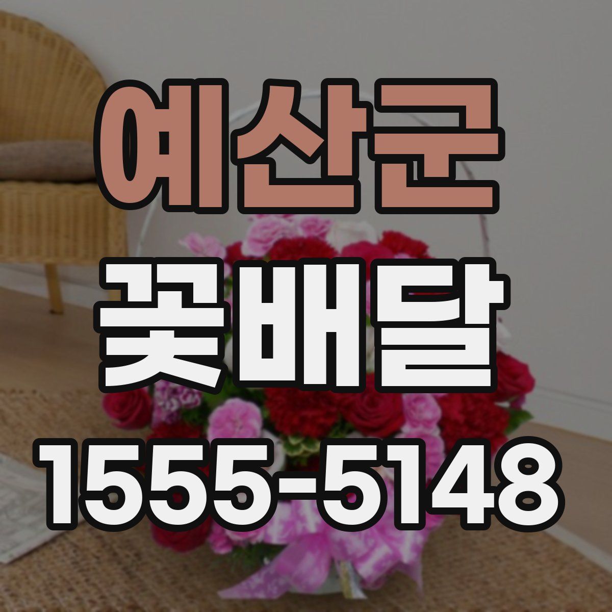 예산군 꽃배달