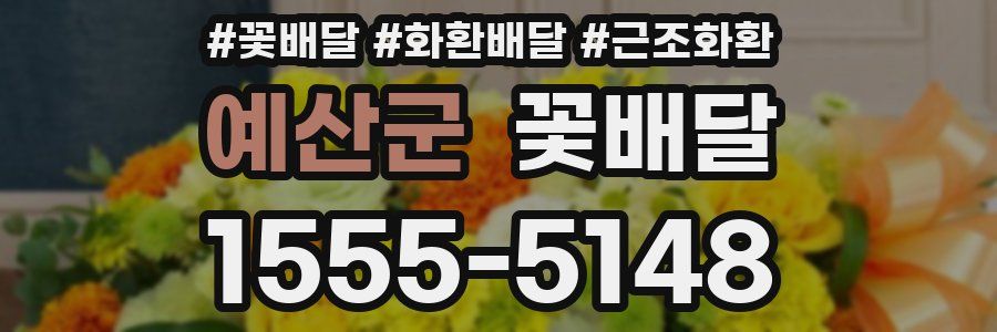 예산군 꽃배달