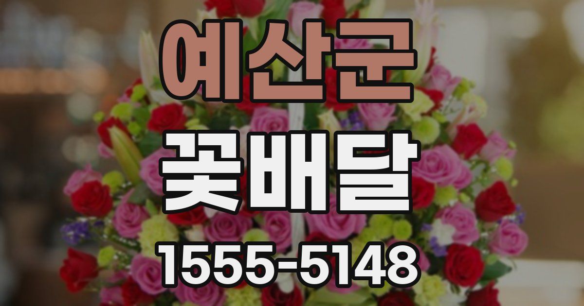 예산군 꽃배달