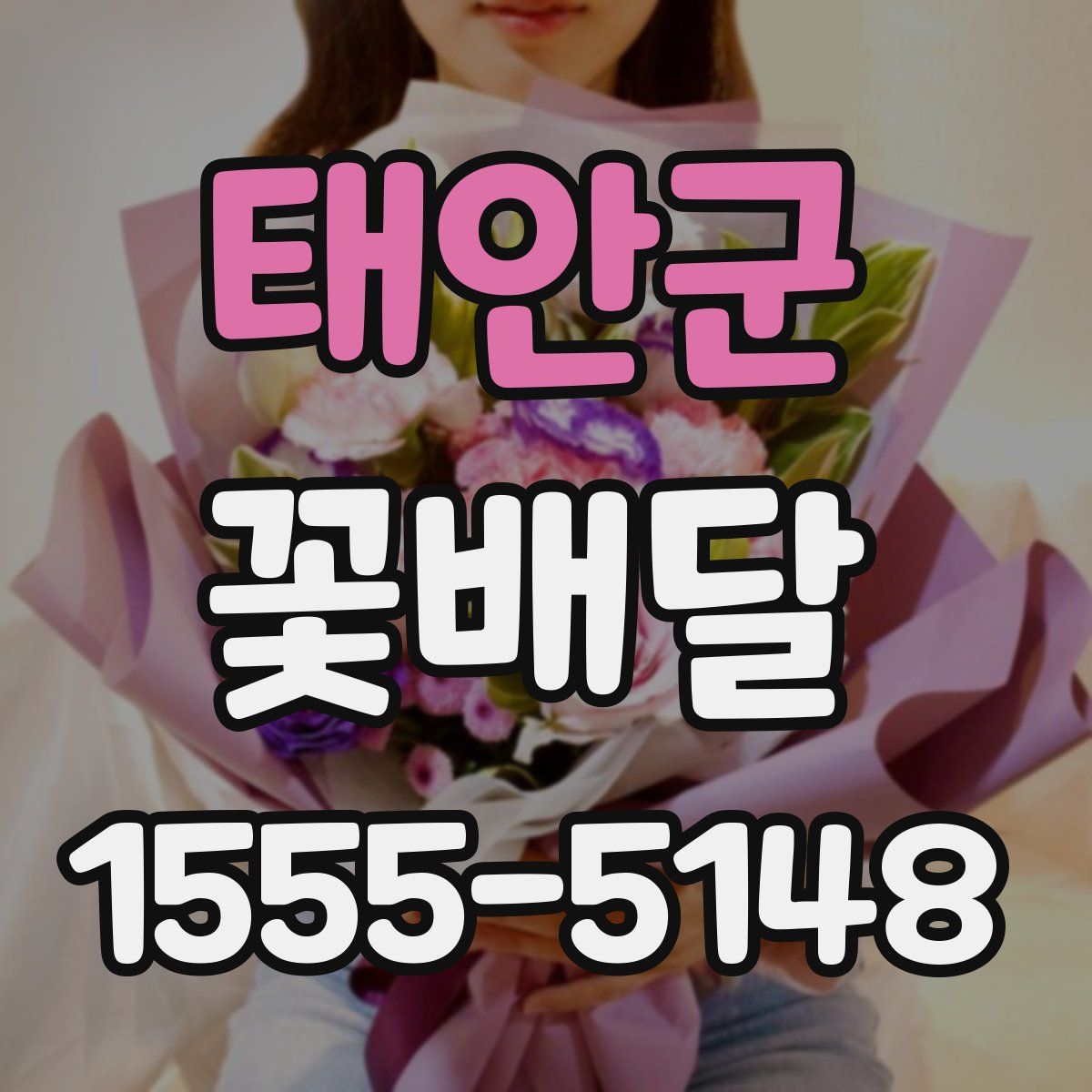 태안군 꽃배달