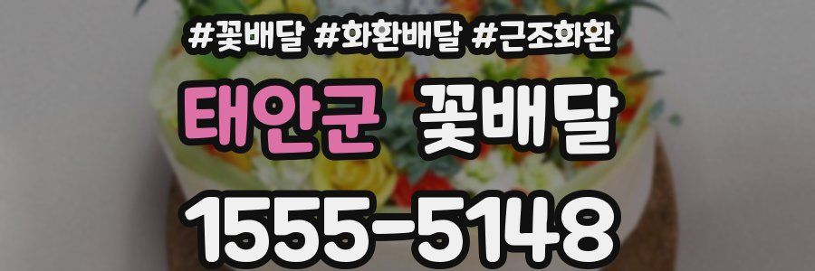 태안군 꽃배달