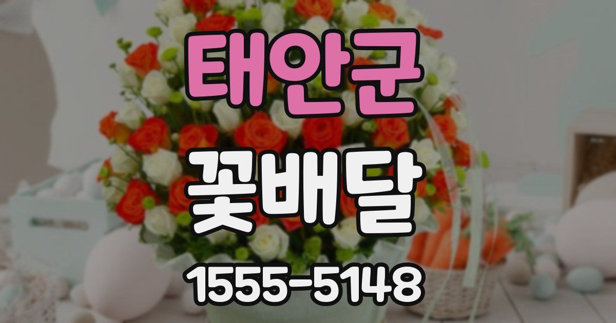 태안군 꽃배달