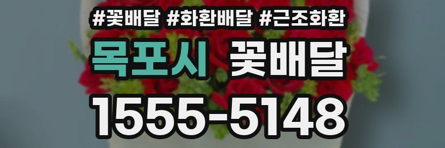 목포시 꽃배달