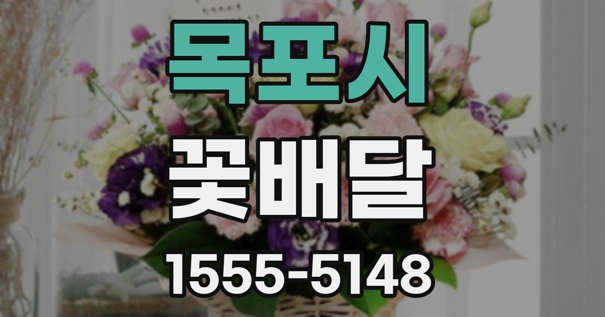 목포시 꽃배달